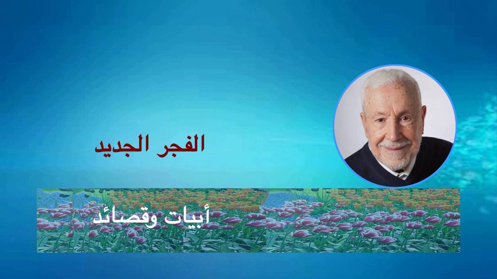 ع ع الفجر الجديد / إلقاء عصام العطار