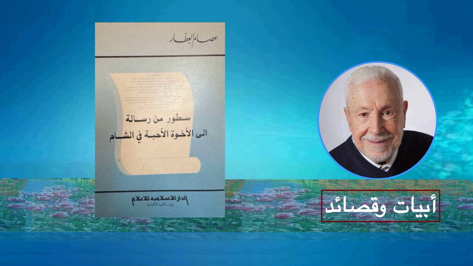 ع ع – سطور من رسالة إلى الإخوة الأحبة في الشام