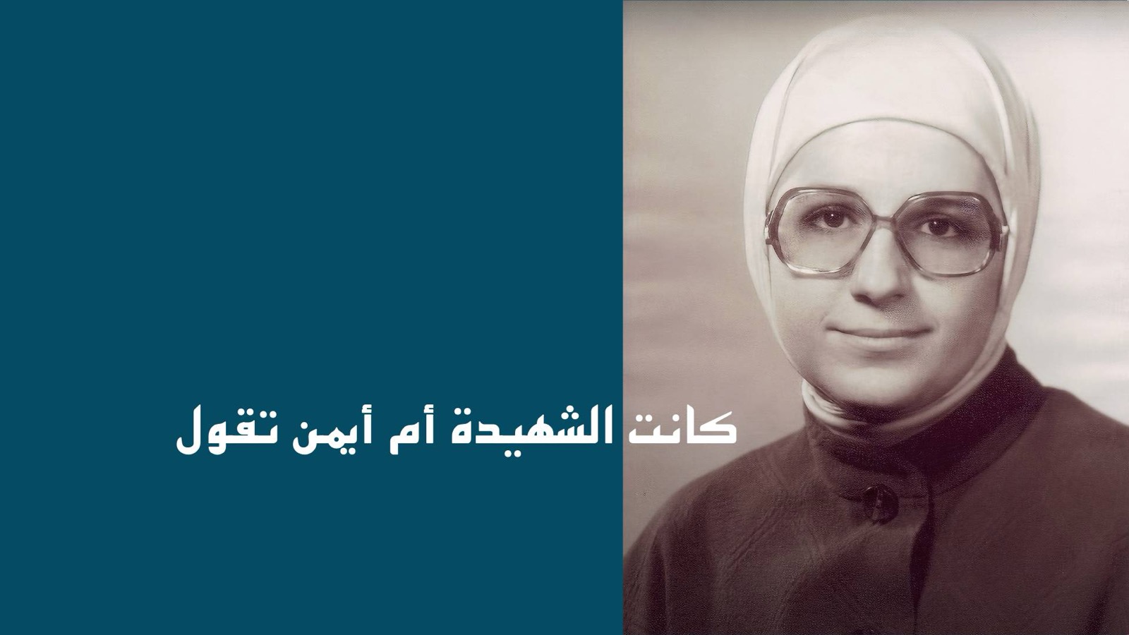 ع ع – كانت الشهيدة أم أيمن تقول