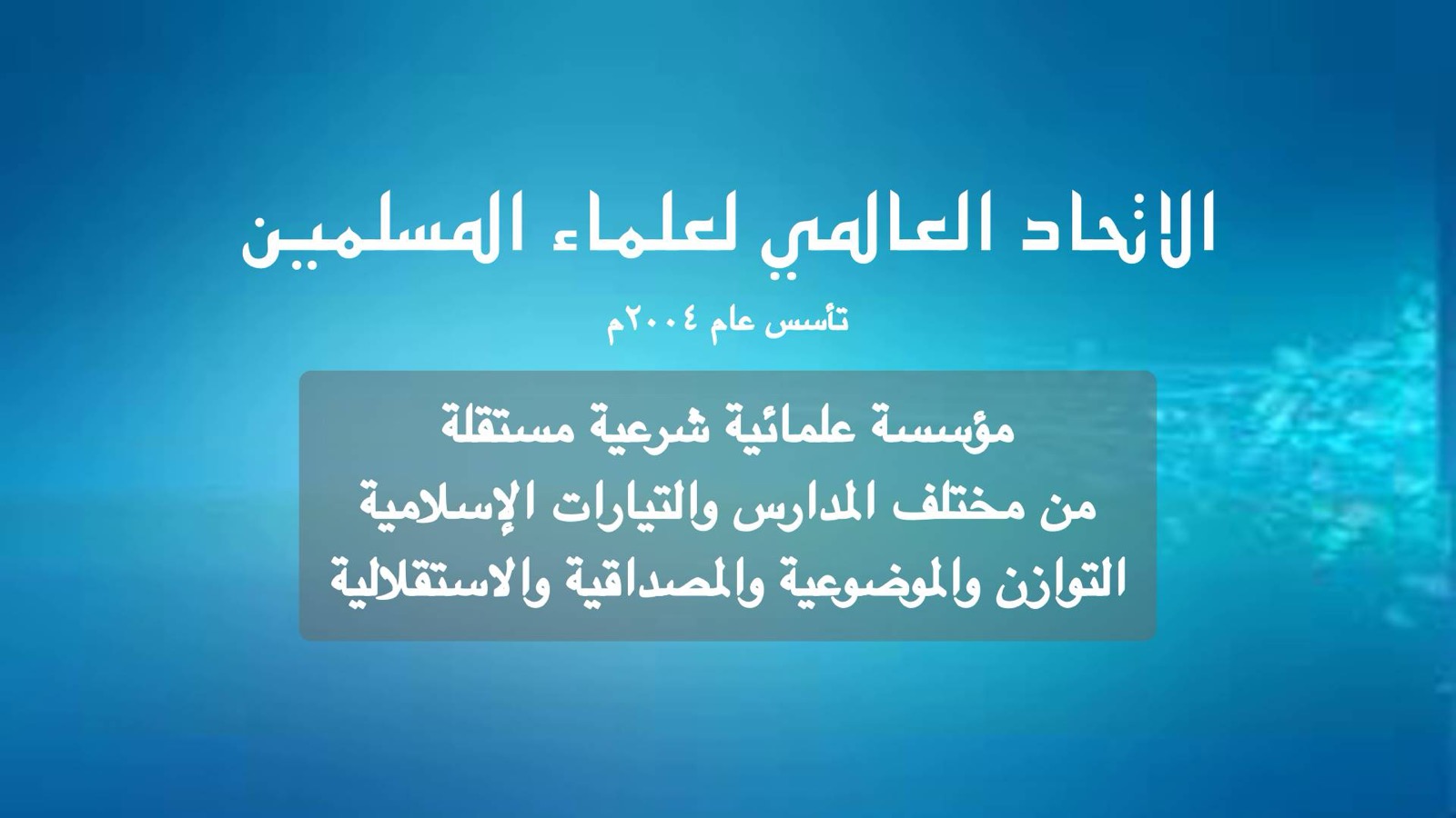 تأسيس الاتحاد العالمي لعلماء المسلمين