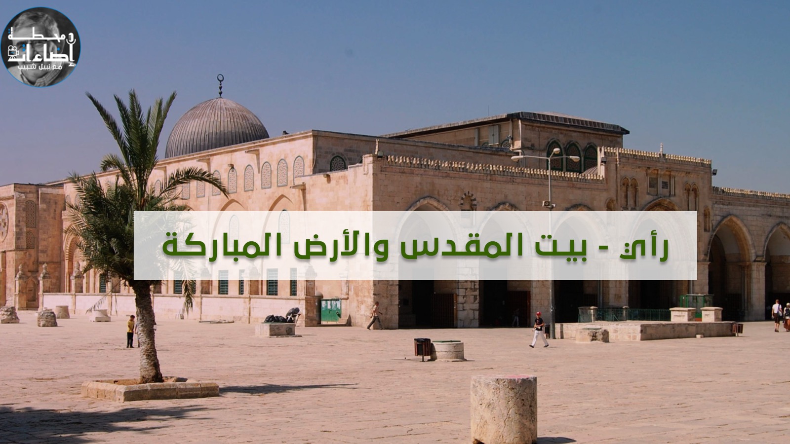 بيت المقدس والأرض المباركة