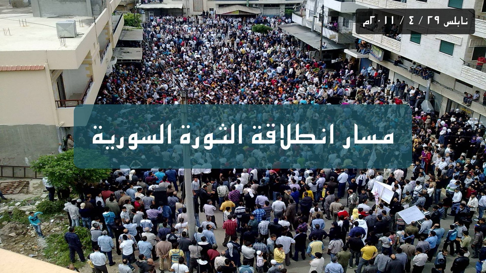 مسار انطلاق الثورة السورية