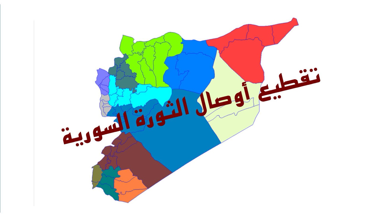 تقطيع أوصال الثورة السورية