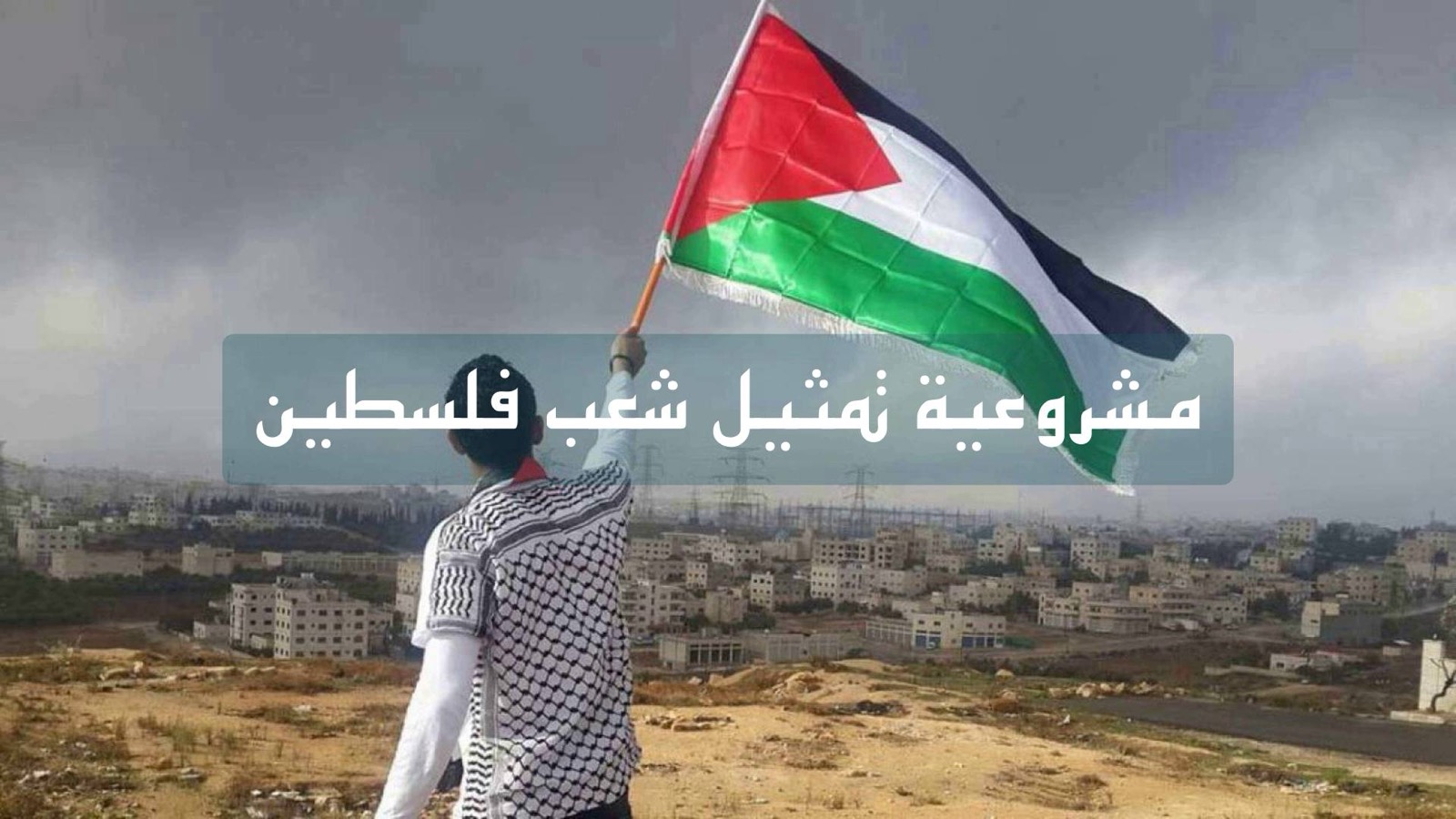 مشروعية تمثيل شعب فلسطين