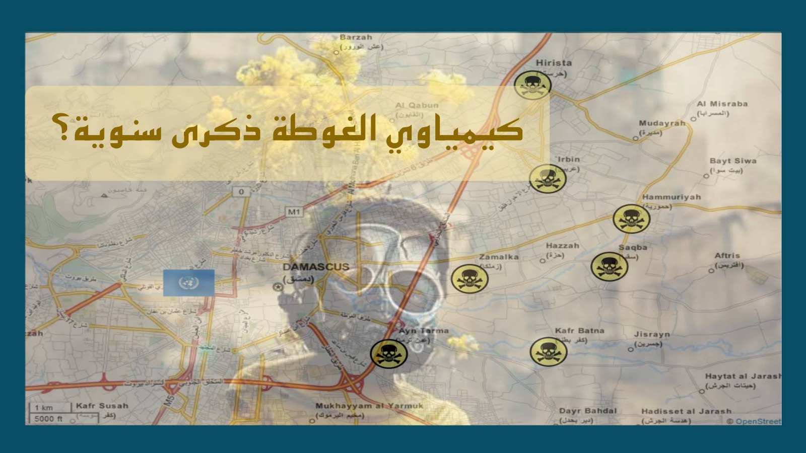 كيمياوي الغوطة ذكرى سنوية؟