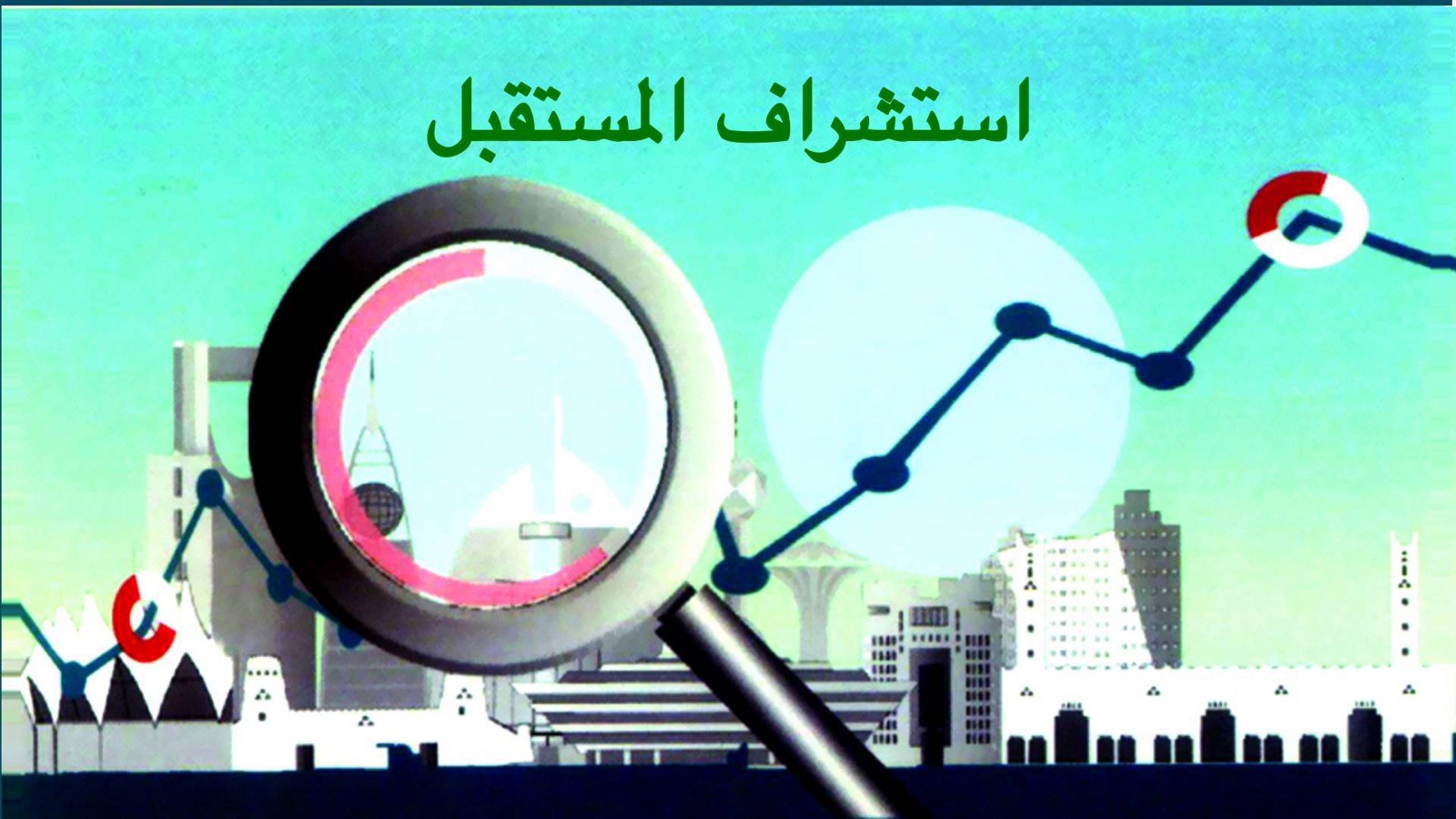 استشراف المستقبل مع عصام العطار