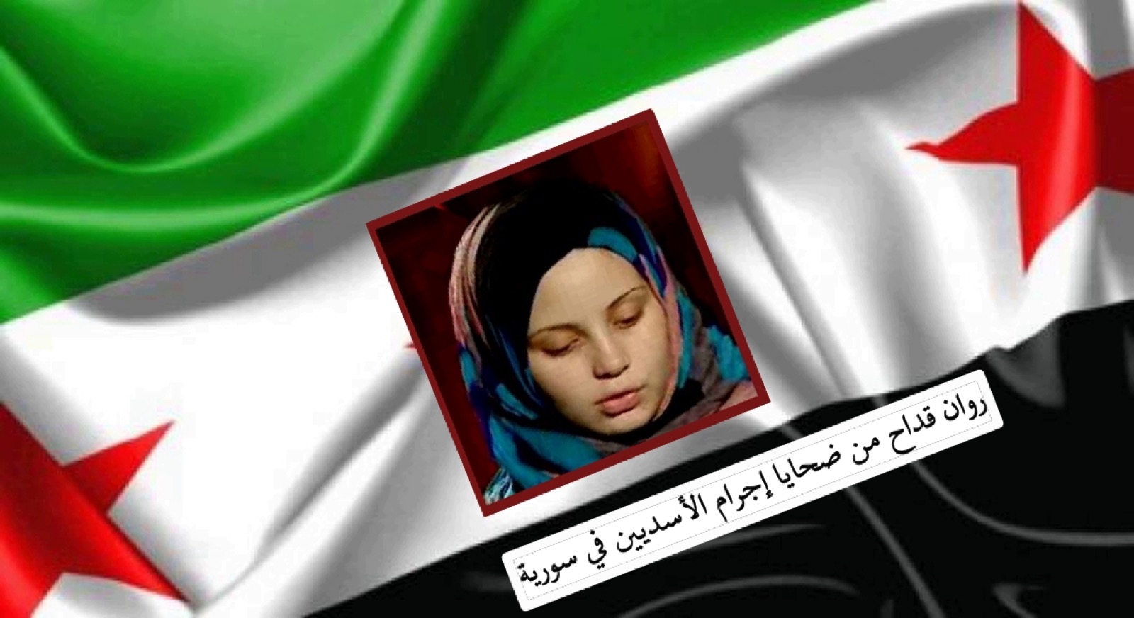أسماء – روان قداح فتاة سورية الحرة