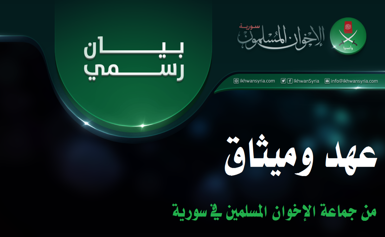 ملاحظات على عهد وميثاق الصادر عن الإخوان المسلمين في سورية