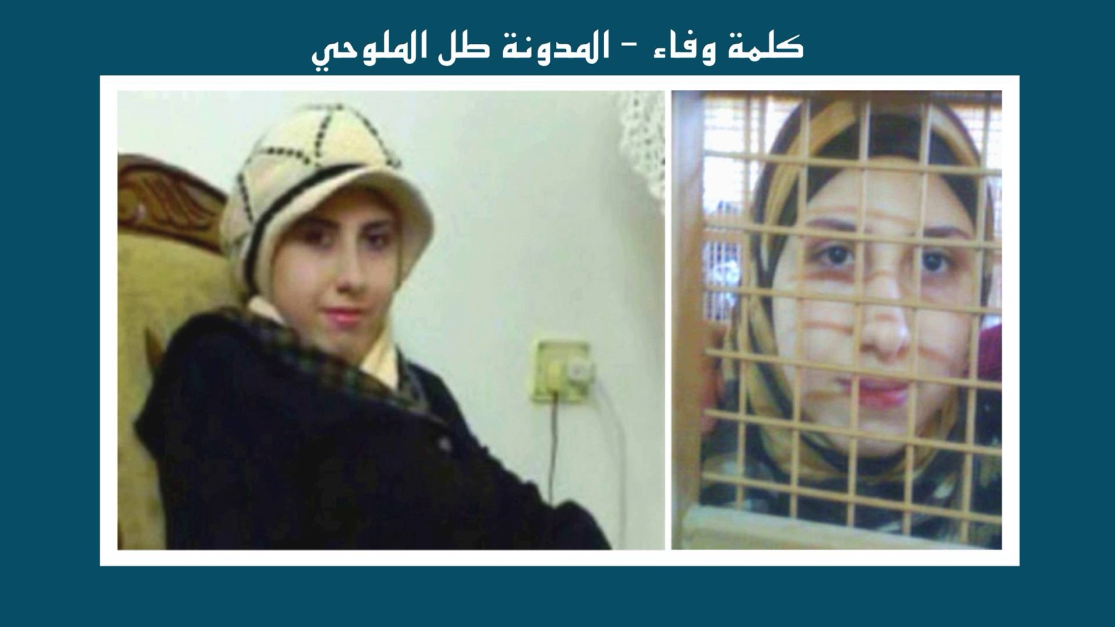 كلمة وفاء – المدونة طل الملوحي