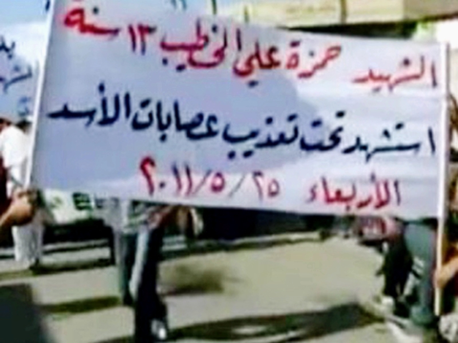 كلمة وفاء – حمزة الخطيب استشهد يوم ٢٥ / ٥ / ٢٠١١م