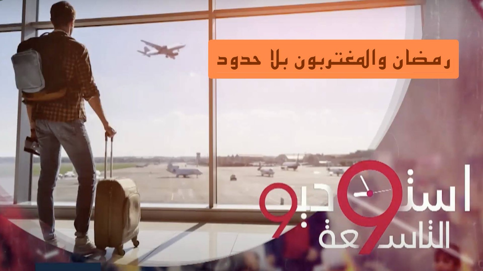 رمضان والمغتربون بلا حدود