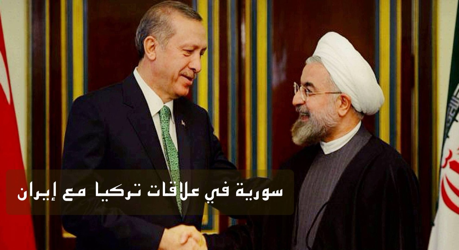 سورية في علاقات تركيا مع إيران
