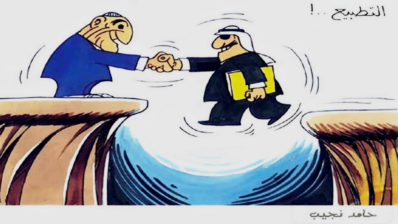 التطبيع بين التنديد والتمجيد