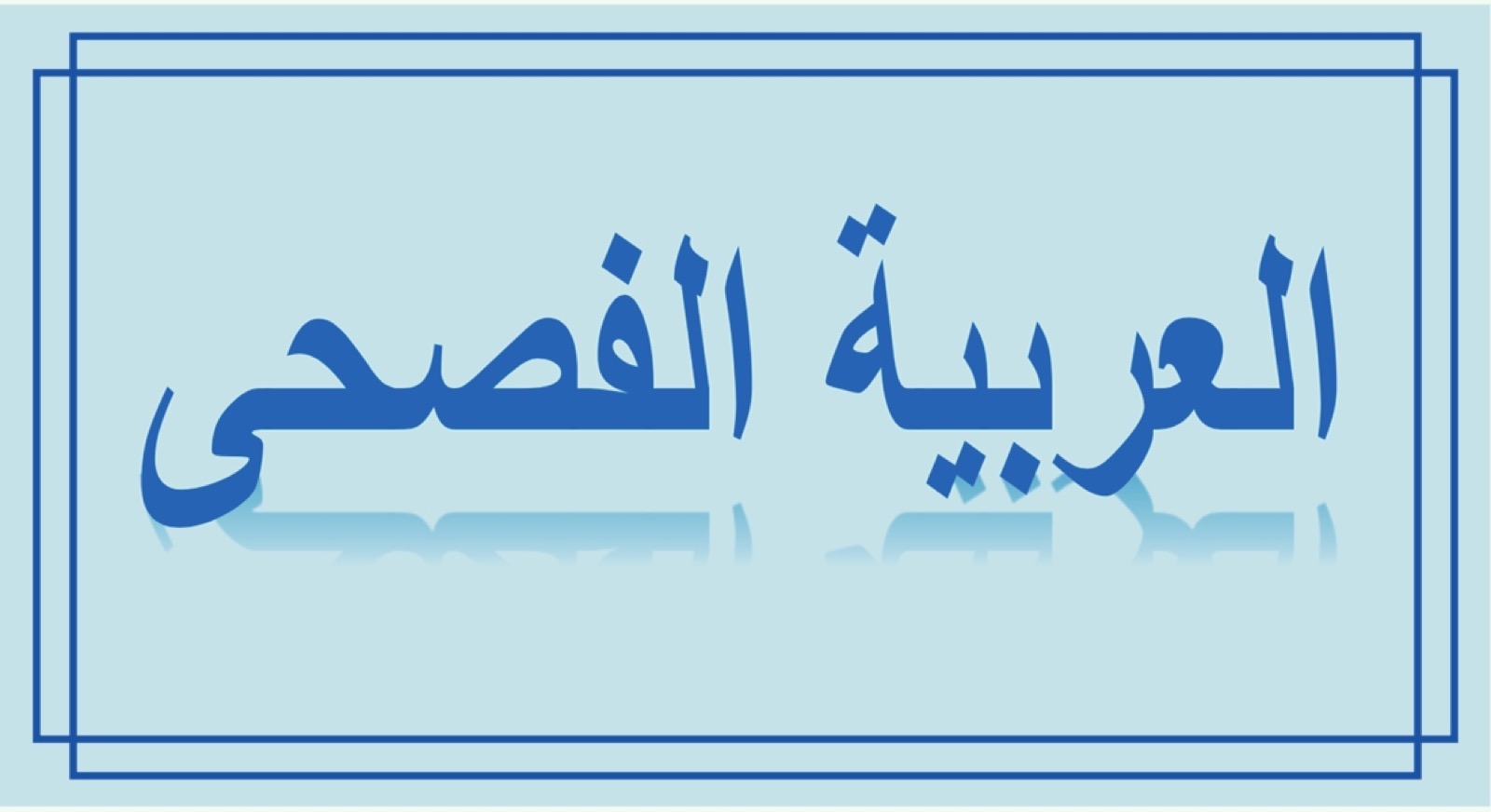 ع ع العربية الفصحى