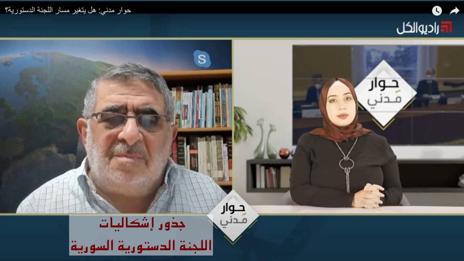 جذور إشكاليات اللجنة الدستورية السورية