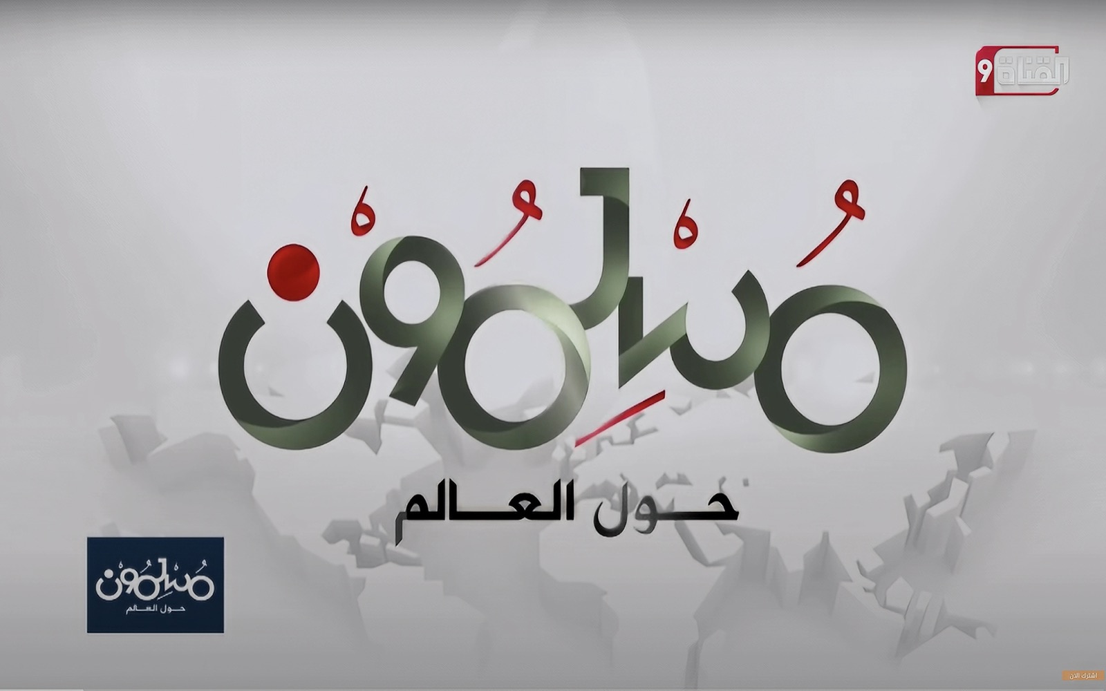 هل يمكن توحيد العالم الإسلامي؟