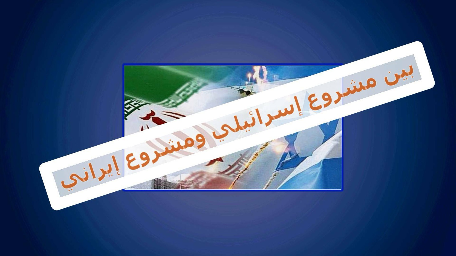 بين مشروع إسرائيلي ومشروع إيراني