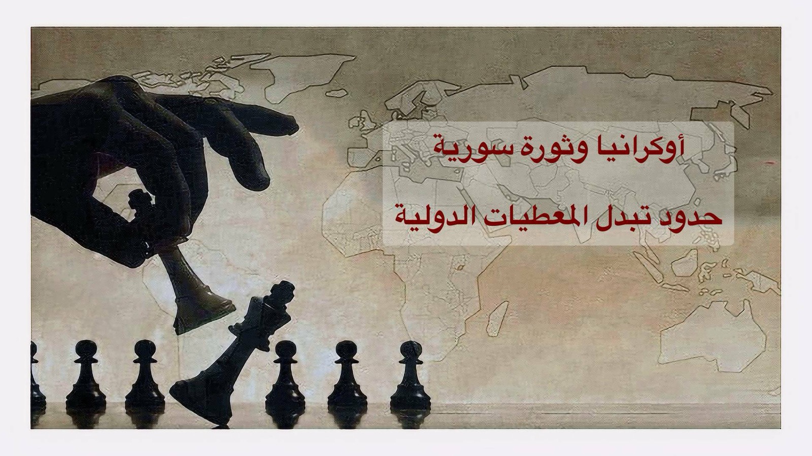 أوكرانيا وثورة سورية