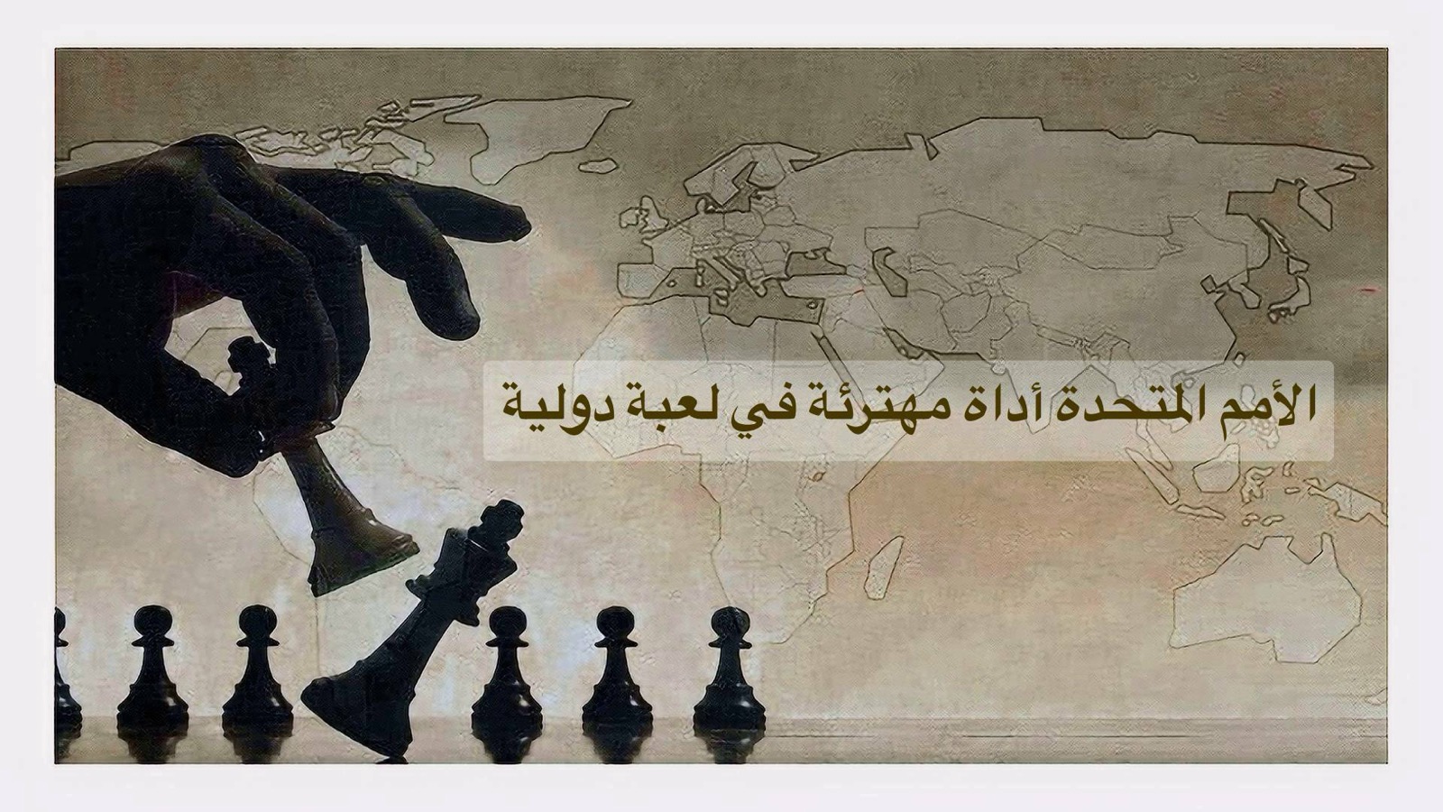 الأمم المتحدة أداة مهترئة في لعبة دولية