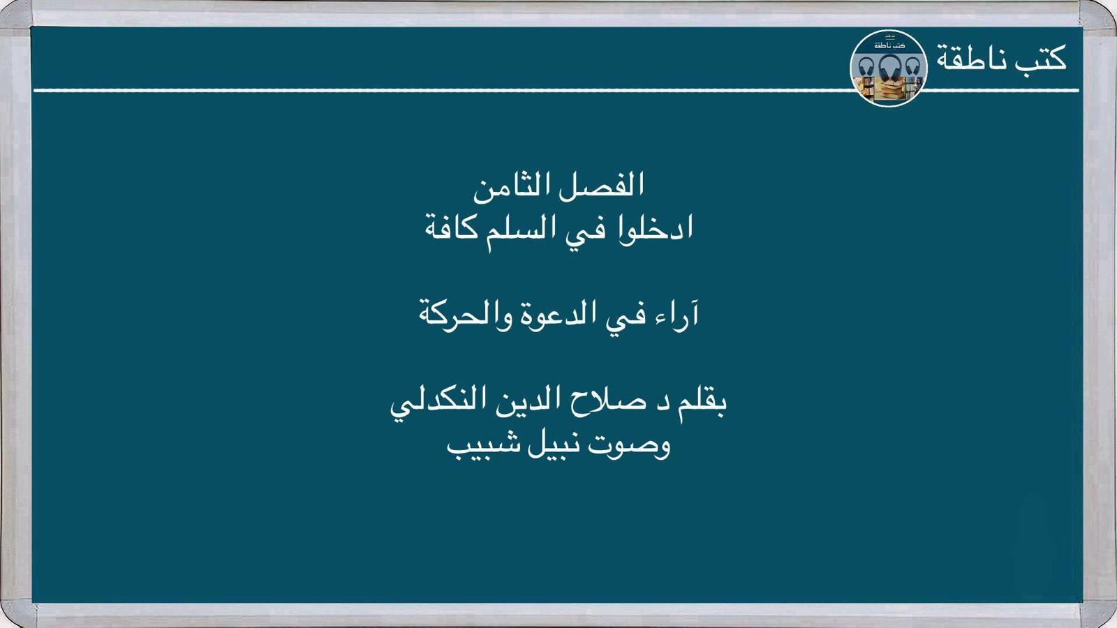 سمعي – آراء في الدعوة والحركة – الفصل ٨