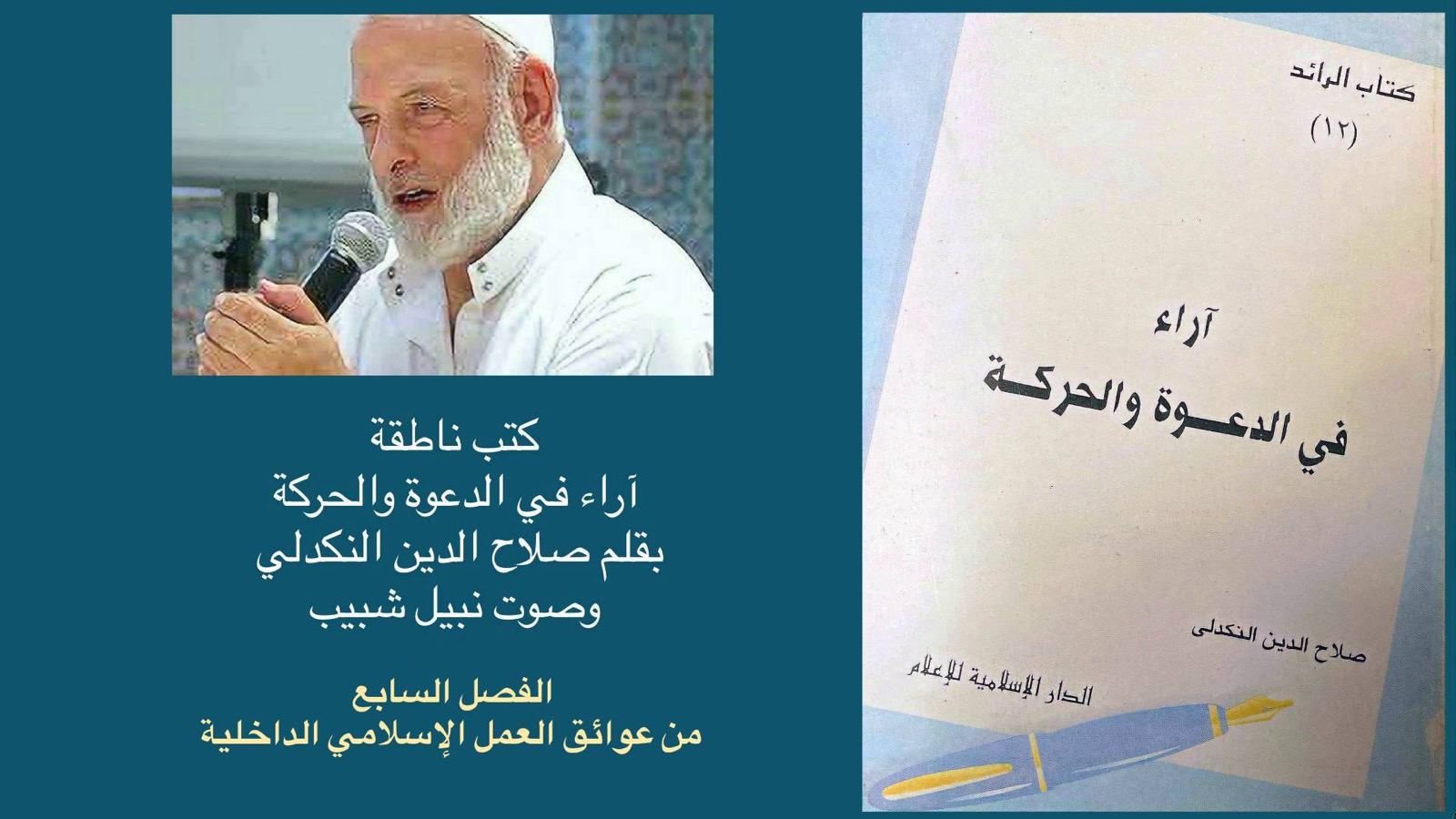 سمعي – آراء في الدعوة والحركة – الفصل ٧