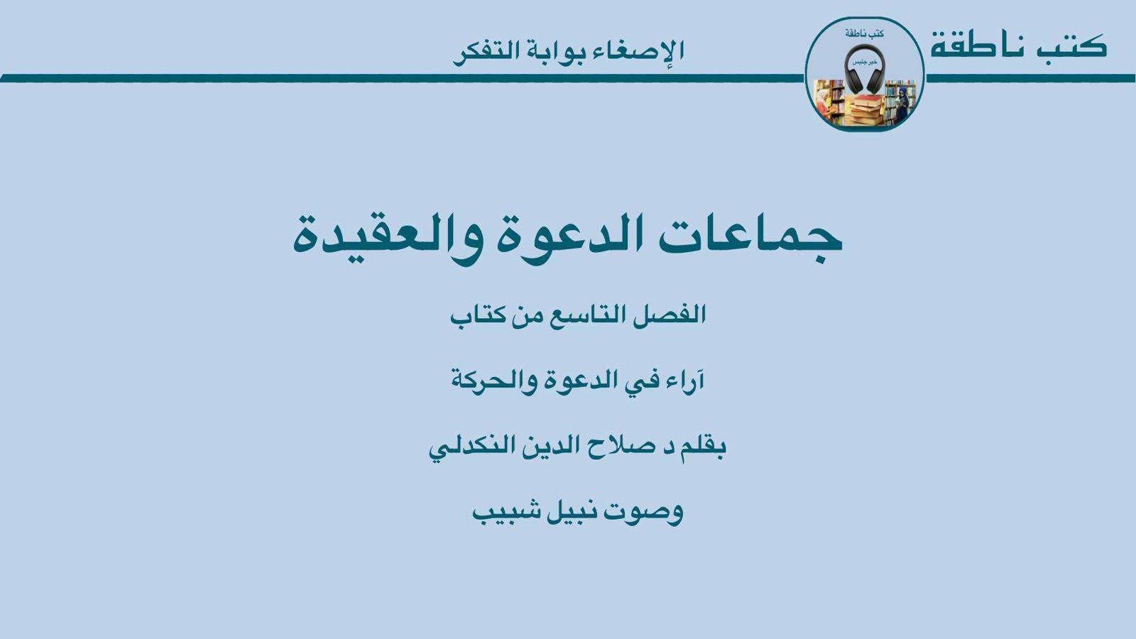 سمعي – آراء في الدعوة والحركة – الفصل ٩