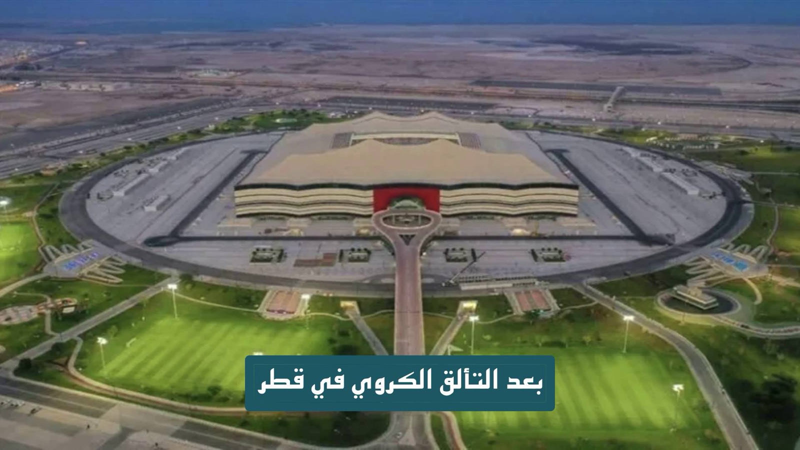 بعد التألق الكروي في قطر
