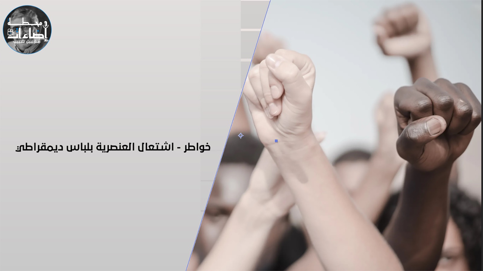 اشتعال العنصرية بلباس ديمقراطي