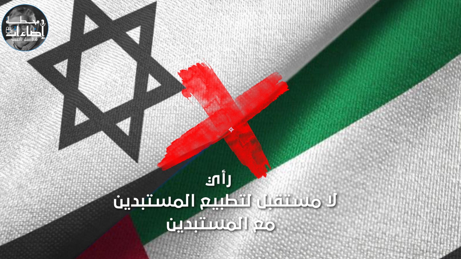 لا مستقبل لتطبيع المستبدين مع المستبدين