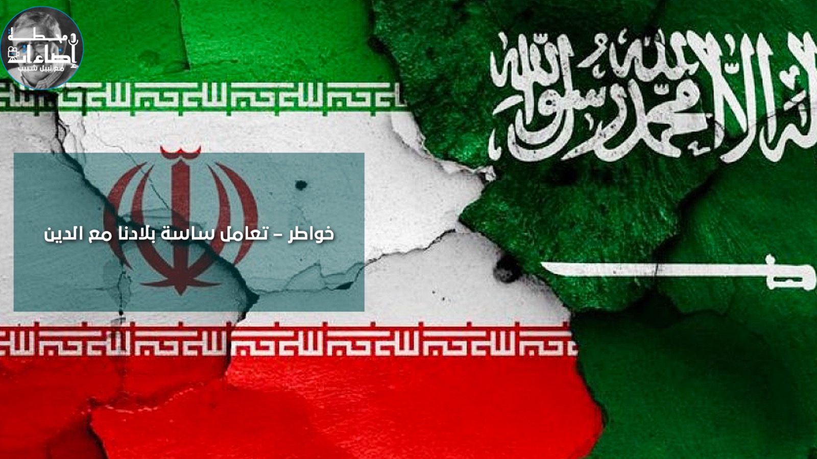 تعامل ساسة بلادنا مع الدين