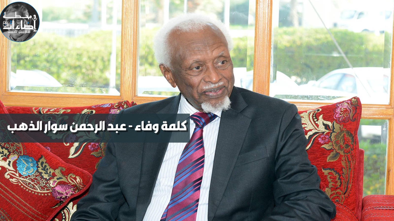 كلمة وفاء – عبد الرحمن سوار الذهب