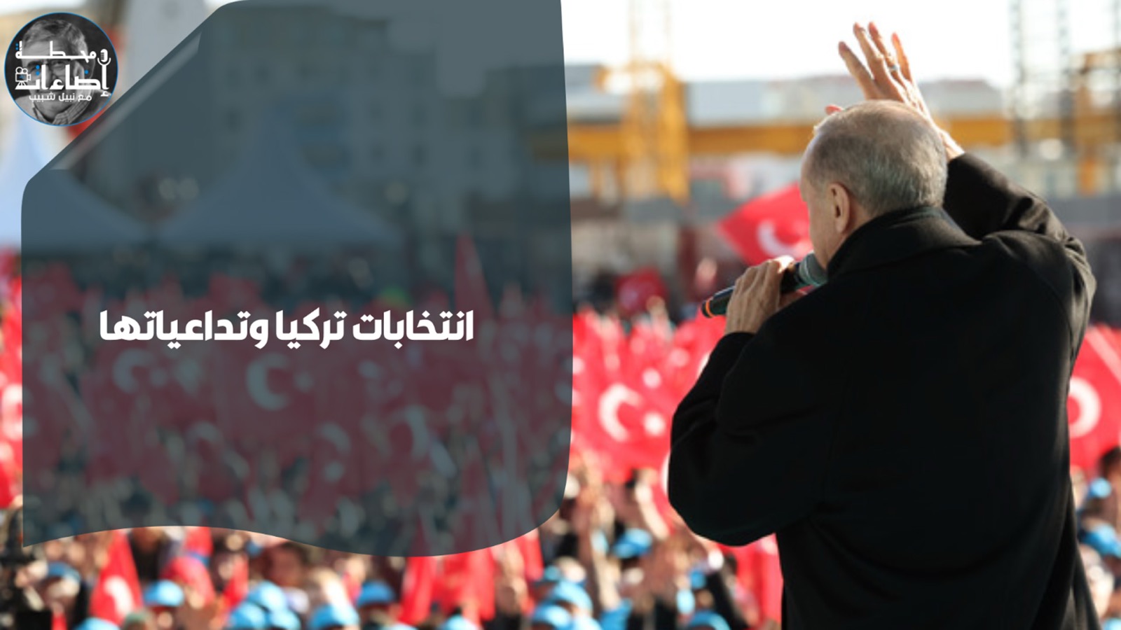 انتخابات تركيا وتداعياتها