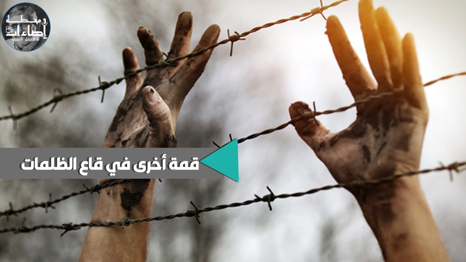 قمة أخرى في قاع الظلمات