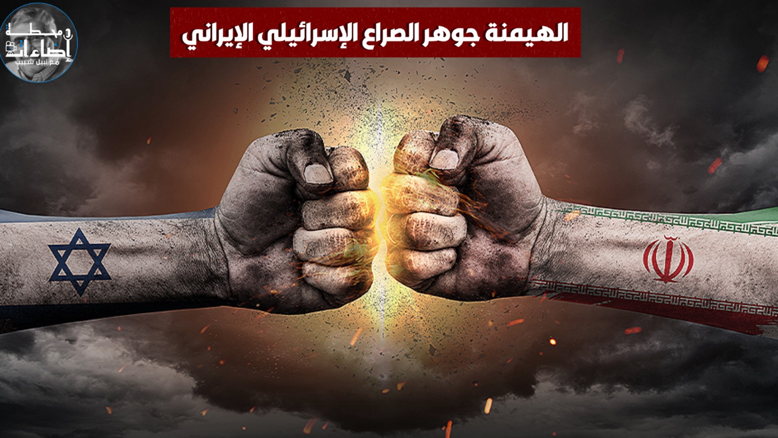 صراع إسرائيلي – إيراني؟