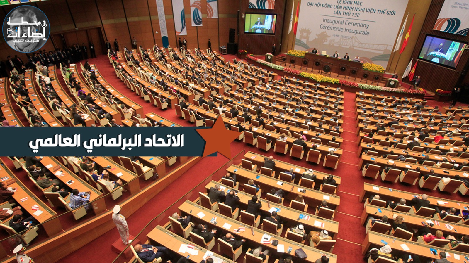 تقرير – الاتحاد البرلماني العالمي