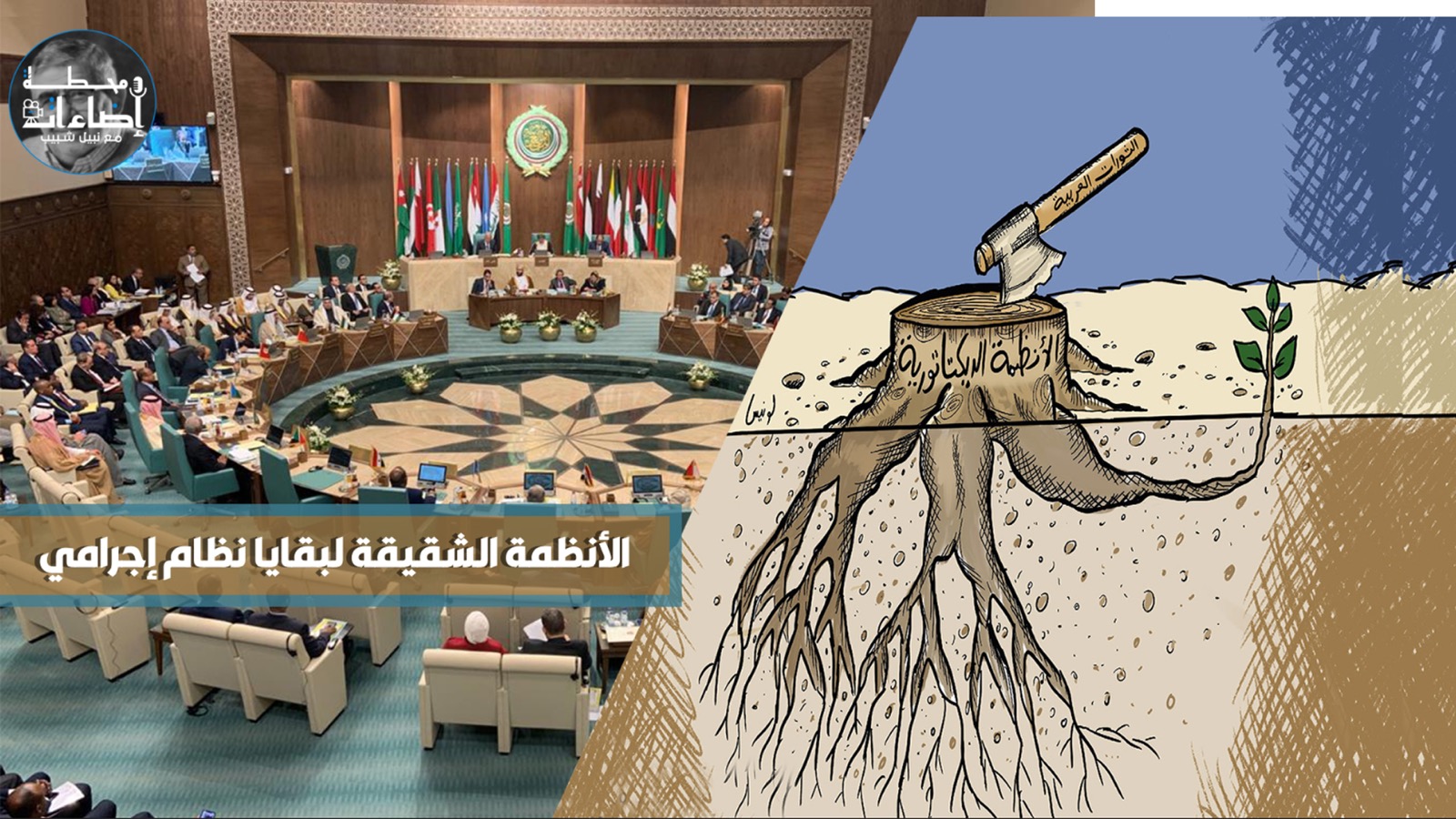 الأنظمة الشقيقة لبقايا نظام إجرامي