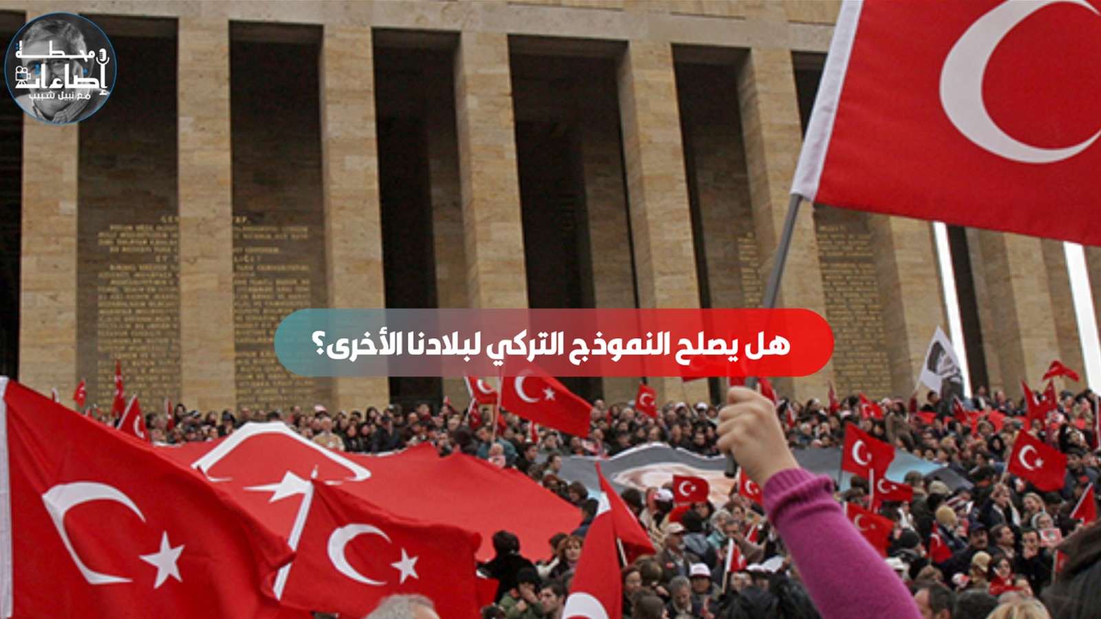 هل يصلح النموذج التركي لبلادنا الأخرى؟
