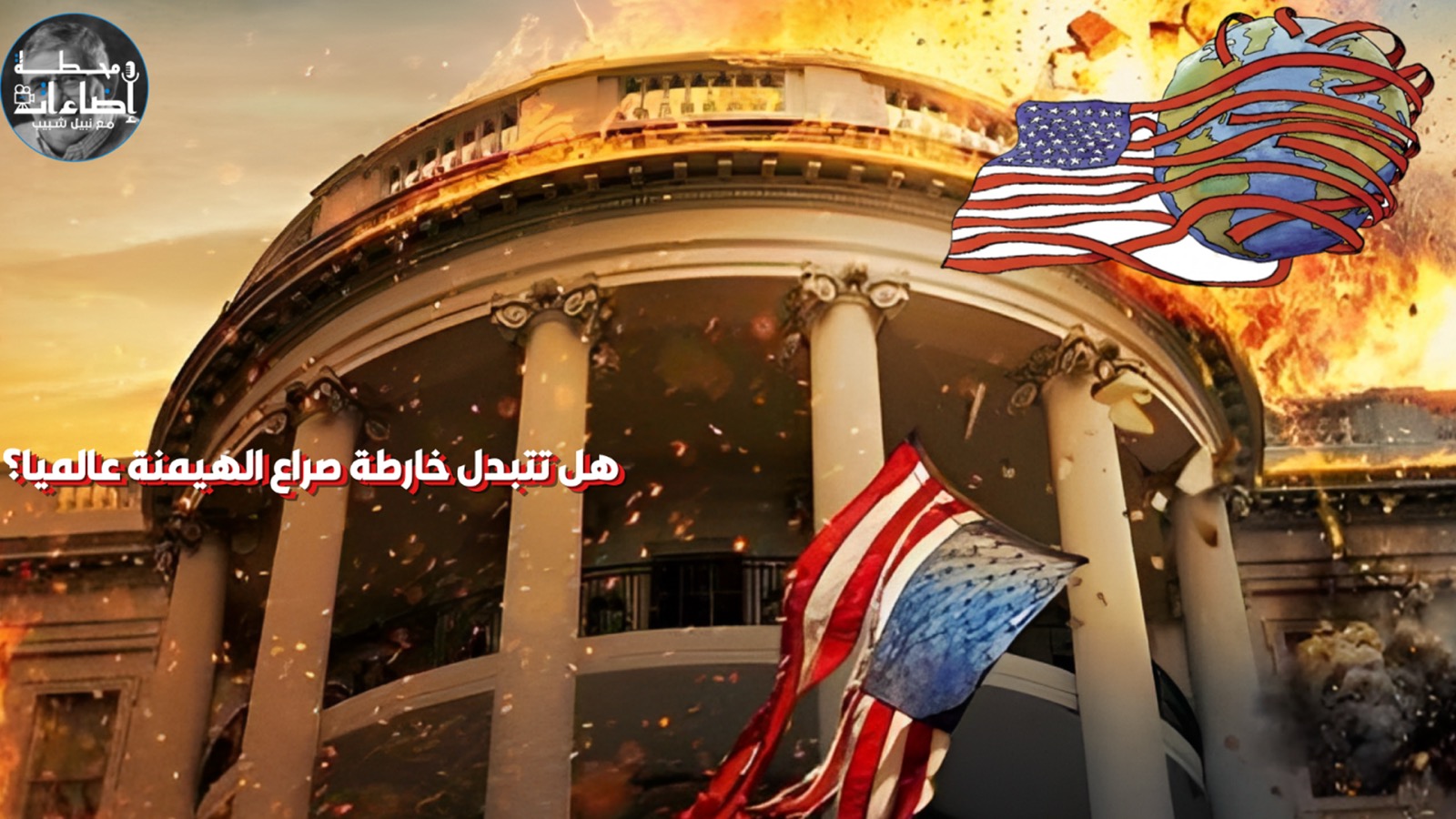 هل تتبدل خارطة صراع الهيمنة عالميا؟