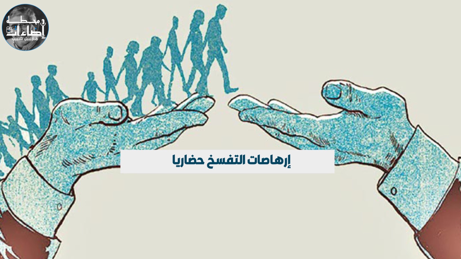 إرهاصات التفسخ حضاريا