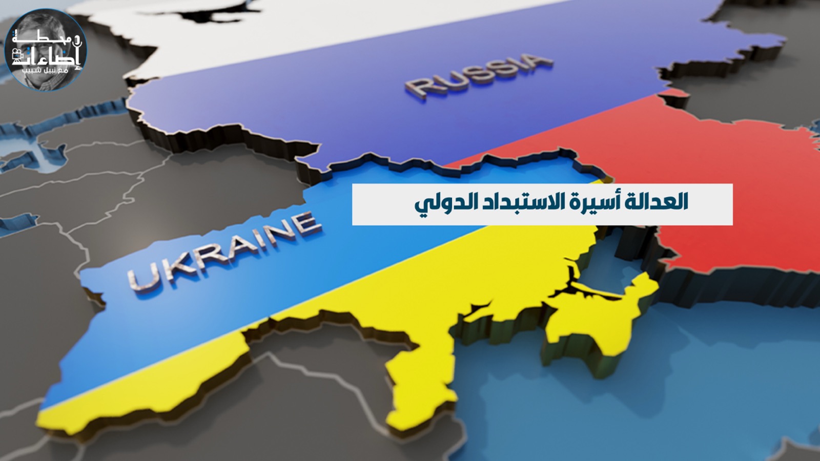 العدالة أسيرة الاستبداد الدولي