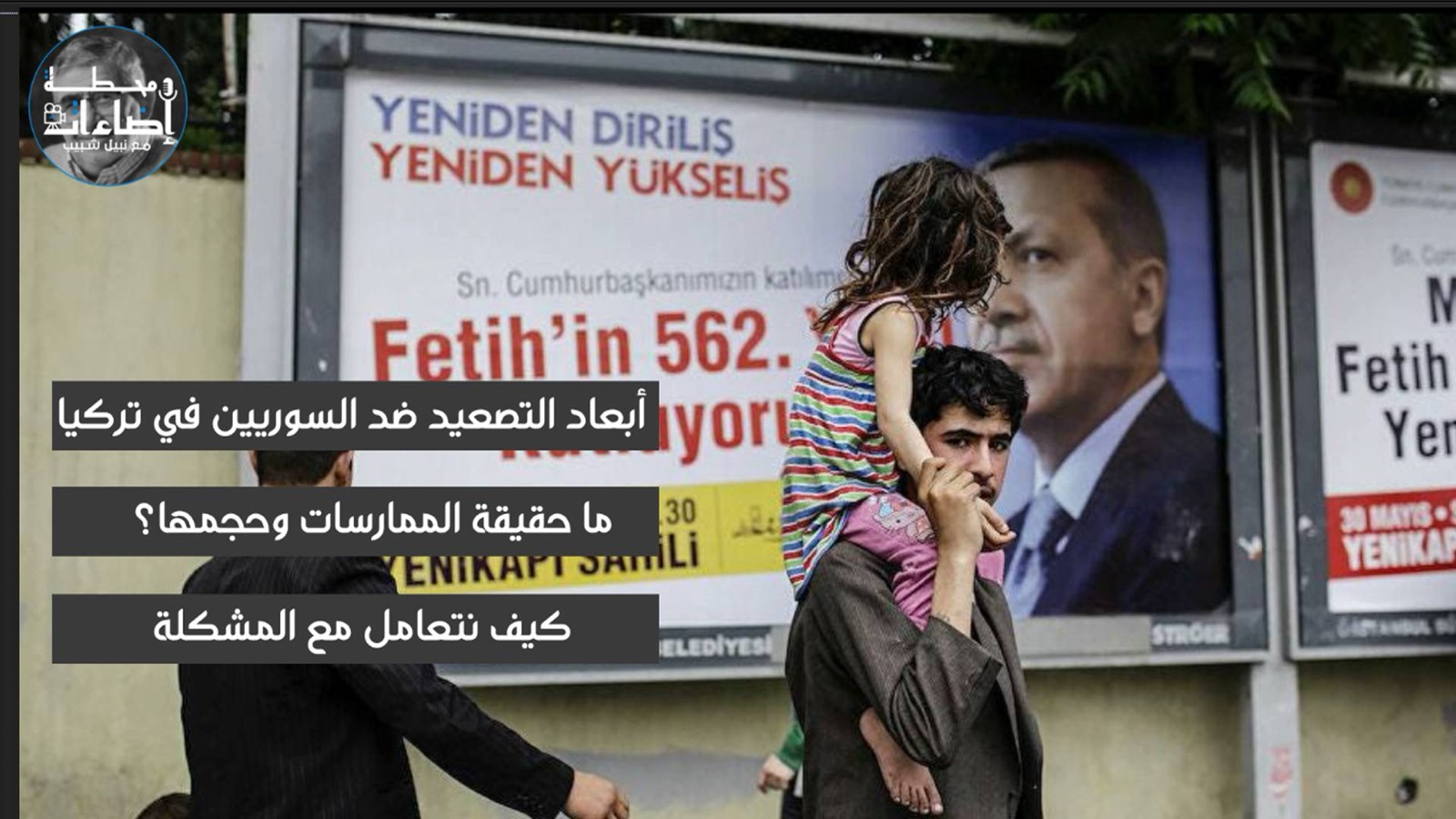 أبعاد التصعيد ضد السوريين في تركيا