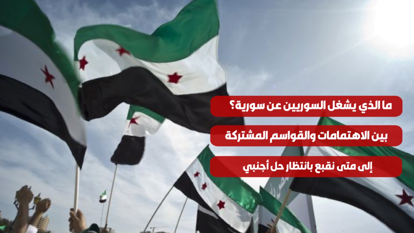 ما الذي يشغل السوريين عن سورية؟