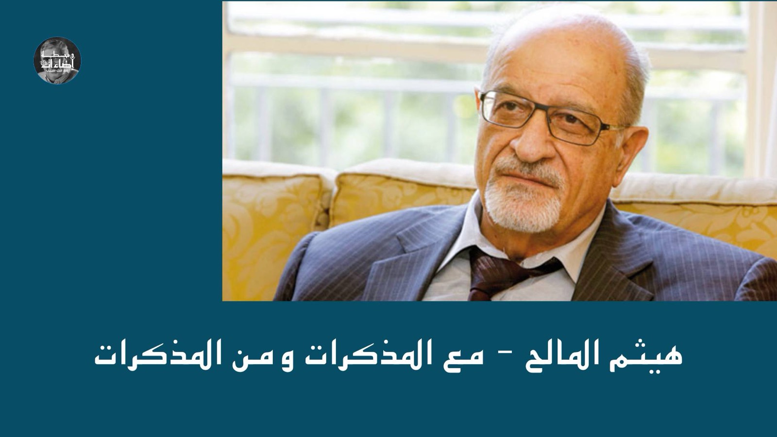 هيثم المالح – مع المذكرات ومن المذكرات