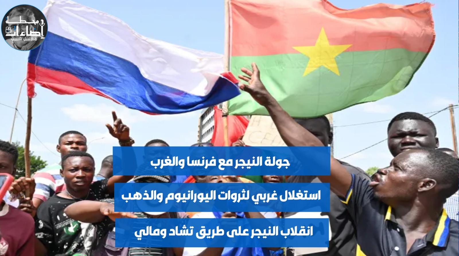 جولة النيجر مع فرنسا والغرب