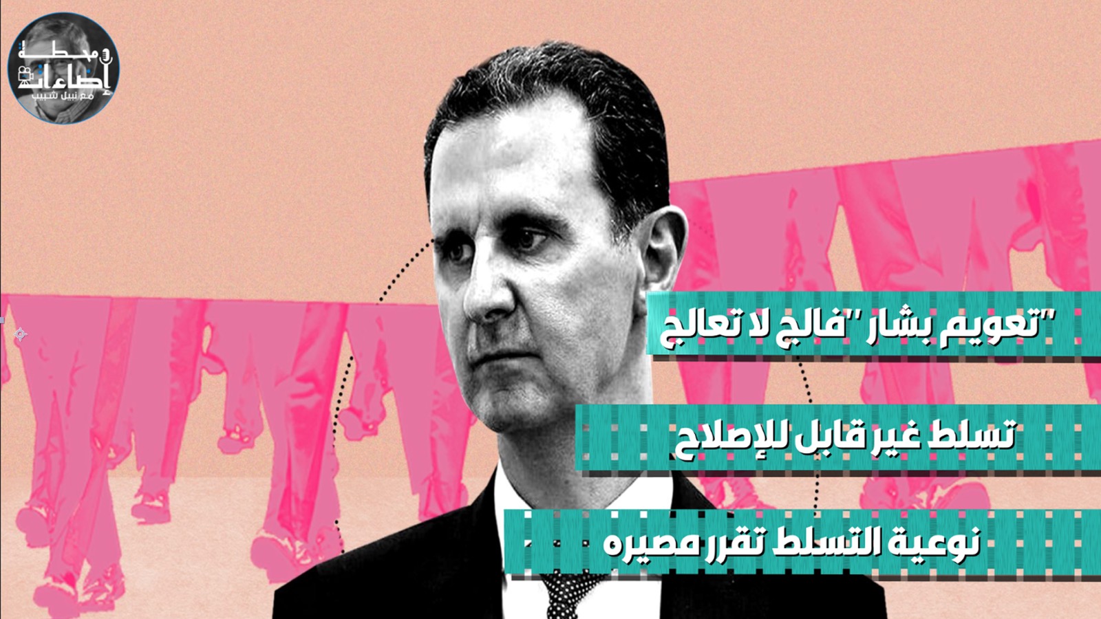 تعويم بشار.. فالج لا تعالج