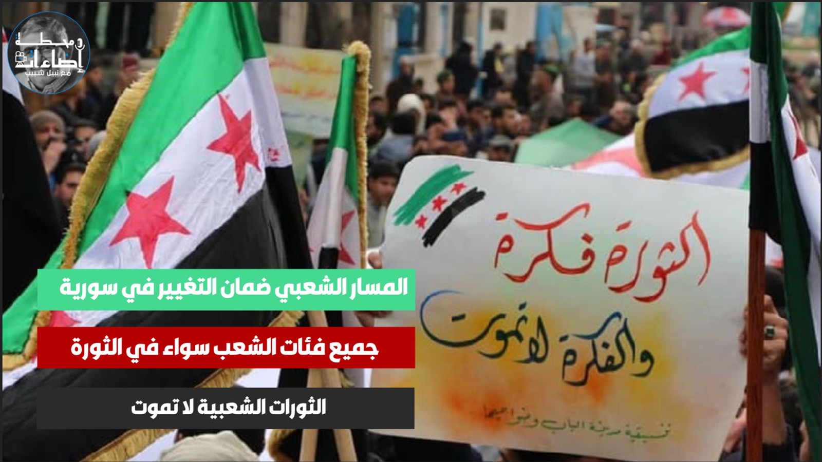 المسار الشعبي ضمان التغيير في سورية