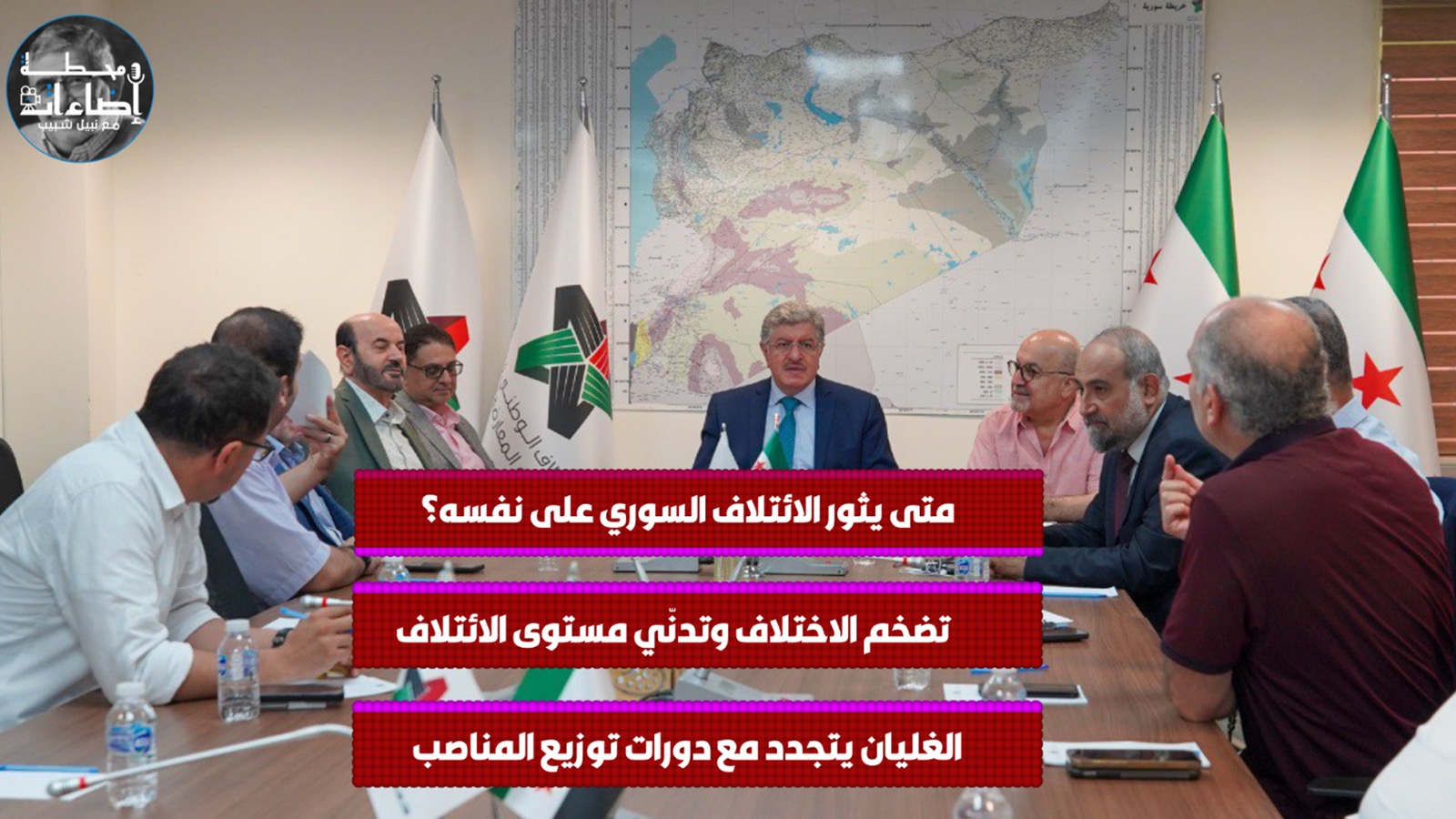 متى يثور الائتلاف السوري على نفسه؟