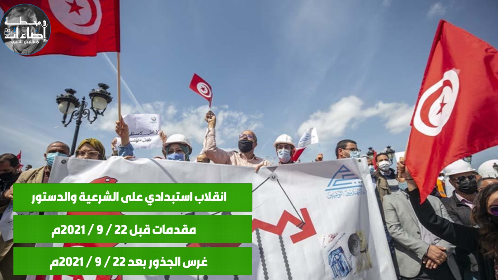 هل رسخت جذور انقلاب قيس في تونس؟