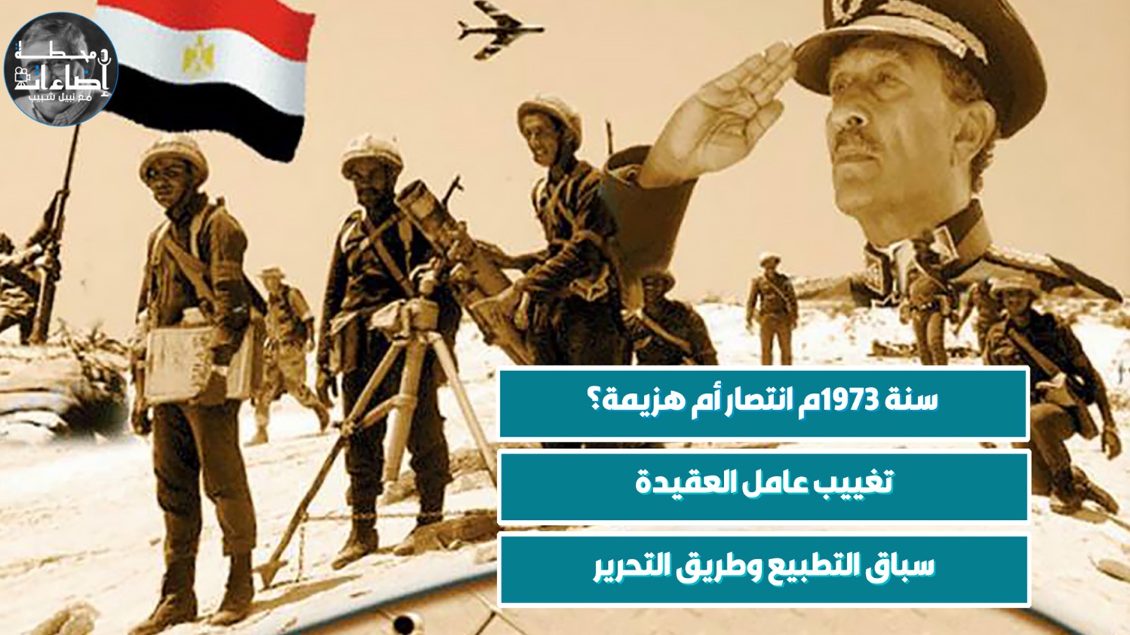 سنة ١٩٧٣م انتصار أم هزيمة؟