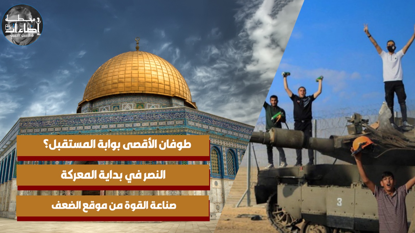 طوفان الأقصى بوابة المستقبل؟